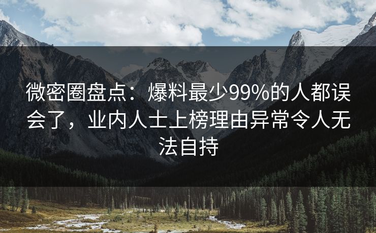 微密圈盘点：爆料最少99%的人都误会了，业内人士上榜理由异常令人无法自持